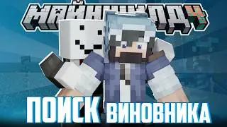 АЛФЕДОВ ИЩЕТ ВИНОВНИКА КРАЖИ? - МИНУС ЮТУБ и БЕСЕДА / Нарезка МайнШилд 4