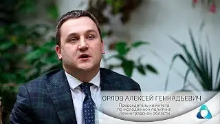 А.Г. Орлов. Председатель комитета по молодёжной политике Ленинградской области.
