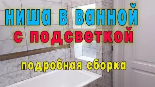 Как сделать нишу из гипсокартона. Ниша в ванну из кафеля подробная сборка