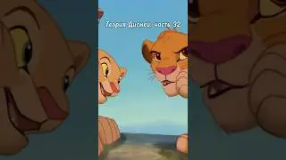 Disney Theory Part 32 🫣 Are Nala and Simba sister and brother?