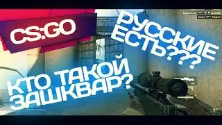 РУССКИЕ ЕСТЬ??? :D (Осторожно, мат)