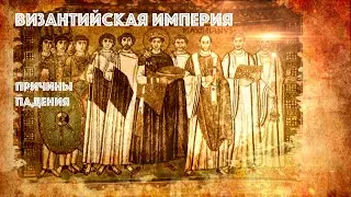 Византийская империя. Причины падения