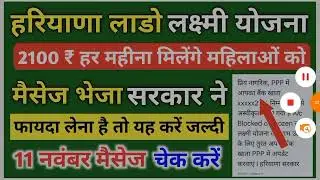 हरियाणा में लाडो लक्ष्मी योजना से जुड़ी महत्वपूर्ण अपडेट। जल्दी देखे।