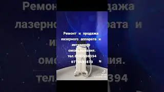 лазерный эпилятор Бишкек ремонт