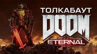 Толкабаут: DOOM Eternal