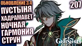 Genshin Impact Обнова 3.4 207 Новый сюжет пустыня Хадрамавет НОЧНАЯ ГАРМОНИЯ СТРУН