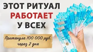 ПРОСТАЯ практика на БЫСТРЫЕ ДЕНЬГИ, деньги поступят мгновенно- денежный ритуал