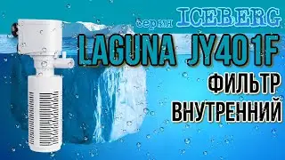 LAGUNA JY401F IceBerg. Внутренний фильтр для аквариума.
