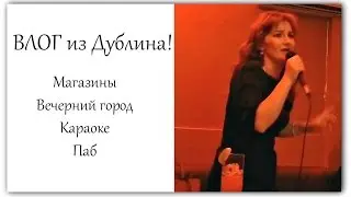 ВЛОГ из Дублина - магазины, косметика, вечерний город, караоке, ирландский ПАБ!