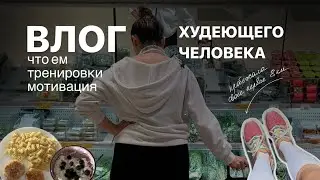 Влог худеющего человека с 72 кг: снова уходят объемы, что ем, мотивация, пробежала первый раз 8км
