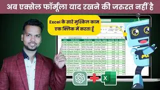 10x Your Excel Skills with ChatGPT in 2024 : बनोगे ऑफिस में सबसे स्मार्ट