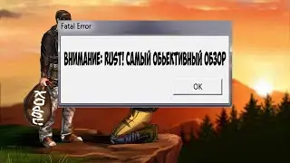 ВНИМАНИЕ: RUST! САМЫЙ ОБЬЕКТИВНЫЙ ОБЗОР