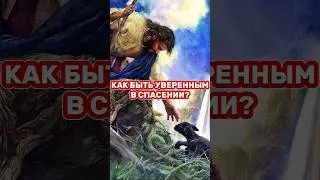 ⁉️КАК БЫТЬ УВЕРЕННЫМ В СПАСЕНИИ? 