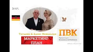 Маркетинг План от компании APL. ПВК. УД Татьяна & Алекс НОВАЛЬСКИ -Германия
