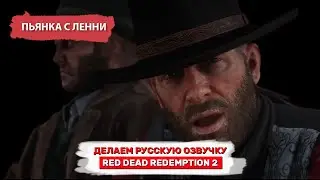 Русская озвучка Red Dead Redemption 2 - пьянка с Ленни