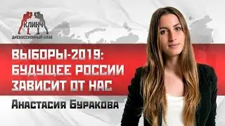 Анастасия Буракова. Выборы-2019: Будущее России зависит от нас