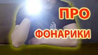 Фонарики EDC