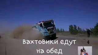 Вахтовики едут на обед