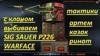 SIG SAUER P226 WARFACE выбиваем с кланом