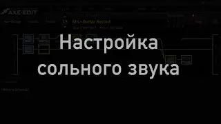 Настройка сольного звука