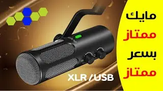 مايك ممتاز لليوتيوب و التيكتوك بسعر اقتصادي fifine tank3 | مايك تانك 3