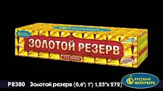 Салют P8380 Золотой резерв 272залпа 1,25