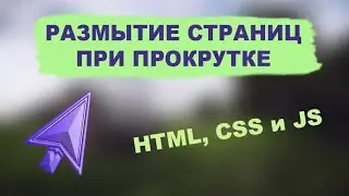 Как сделать эффект Размытия при Прокрутке страниц. JavaScript, CSS и HTML