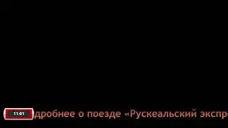 Рускеальский экспресс
