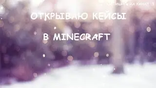 🔴 Открытие сундуков на VimeWorld |  Opening chests on VimeWorld :3