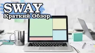 SWAY как эволюция i3wm