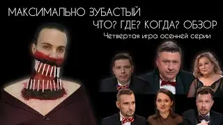 ОБЗОР на 4-ю игру осенней серии ЧТО? ГДЕ? КОГДА? 2021 | как Мухину замену искали
