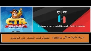 طريقة ضبط   ryujinx الاخف والاسهل