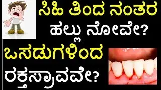 [Kannada] Bleeding & swollen gums , Toothache after eating sweets- Home remedies (Mane maddu)