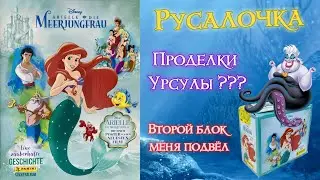 PANINI Альбом Русалочка 2023г. Открываю второй блок наклеек! (The Little Mermaid. A Beautiful Tale)