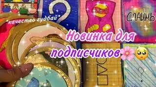 ⚡️Новинка для подписчиков/🍃Распаковка бумажных сюрпризов ￼