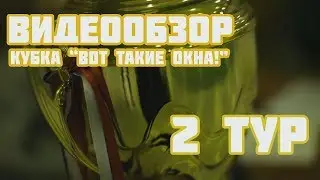 Видеообзор матчей второго тура Кубка "Вот такие окна!"