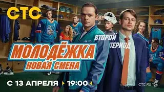 Трейлер,Молодёжка.Новая смена, 2 сезон,новый  сезон,Премьера с 13 Апреля в 