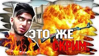 ПАТРУЛЬ #5 ЭТО ЖЕ СКРИМ!