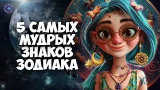 5 wisest zodiac signs