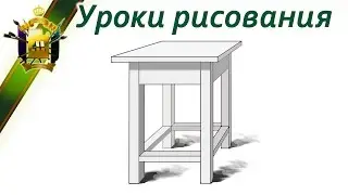 Урок рисования перспективы (урок рисования табуретки в перспективе)