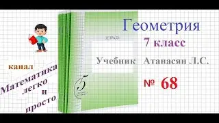 ГДЗ Геометрия 7 класс Атанасян номер 68