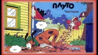 Микки Маус - Чистюля | Комиксы 01-1991 [Русская озвучка]