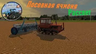 Farming Simulator 2015 - Посевная ячменя ДТ 75 , ЮМЗ 6- Карта Рассвет