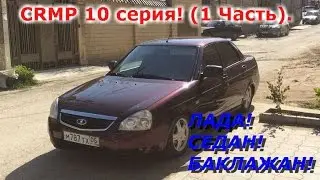 CRMP #10 серия. Чем выше горы тем ниже приоры!