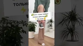 🥑этот страх поймут только девочки 🥥(не все)🥑