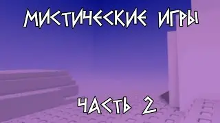 Мистические игры в роблоксе (Часть 2)