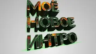 Моё новое интро! Ваще клас! Советую смотреть