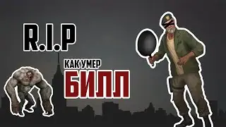 Как умер Билл left 4 dead ?