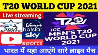 T20 WORLD CUP 2021 LIVE TELECAST CHANNELS AND LIVE STREAMING DETAILS