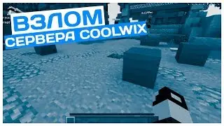 🔥ВЗЛОМ СЕРВЕРА COOLWIX // ГРИФЕР ШОУ //  КРУТОЙ ПВП МОНТАЖ🔥